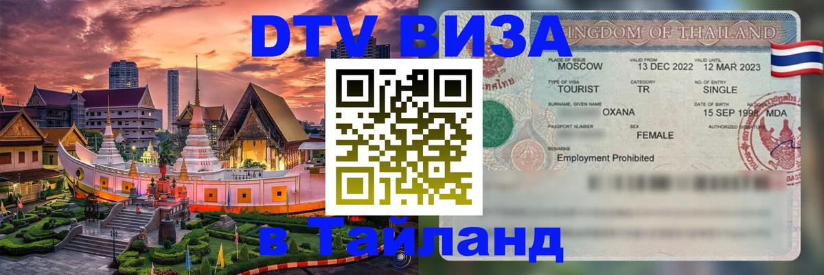 ДТВ виза в Таиланд 