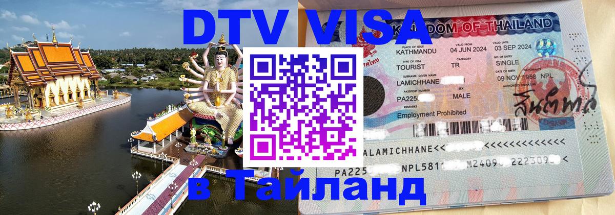 Цены на DTV визу в Таиланд — пакеты услуг, достаточно даже паспорта - Пхеньян  19.11.2025 