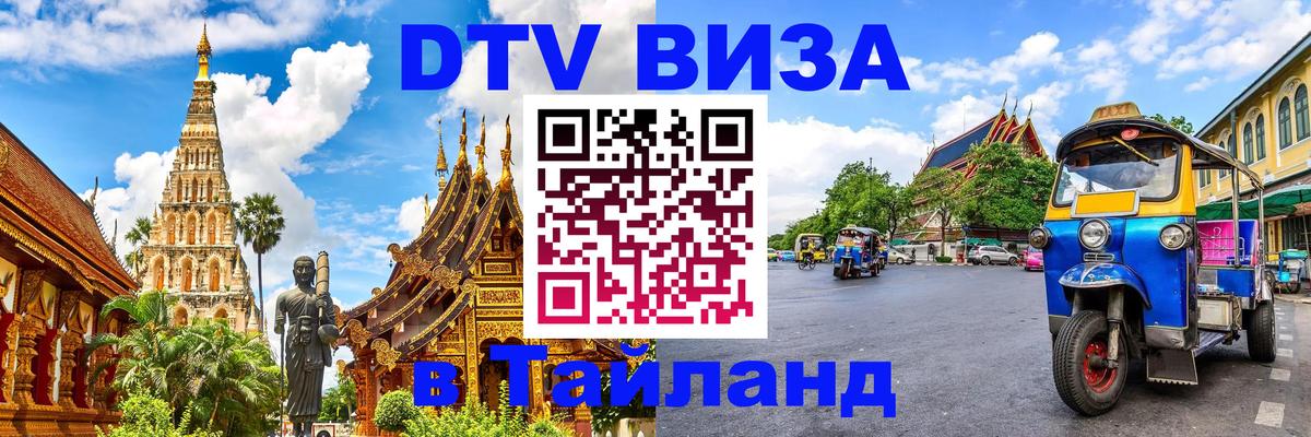 Как сделать DTV визу в Тайланд Пхеньян 